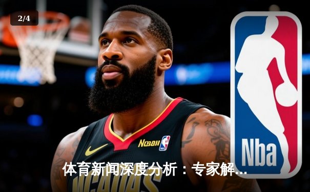 体育新闻深度分析：专家解读 - 2