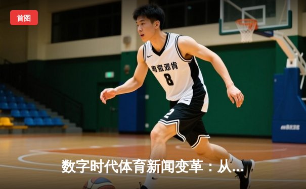 数字时代体育新闻变革：从赛场报道到沉浸式体验的演进