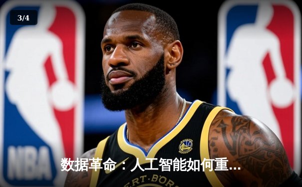 数据革命：人工智能如何重塑体育竞技分析与赛事观赛体验 - 3