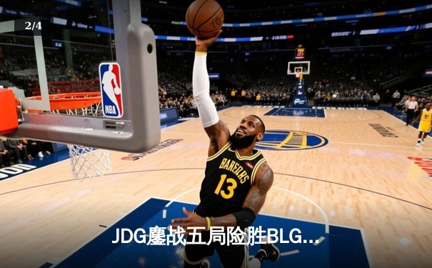 JDG鏖战五局险胜BLG，Knight沙皇绝命推助队问鼎LPL春季赛总冠军 - 2