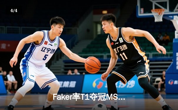 Faker率T1夺冠MSI，成就赛事四冠传奇 - 4