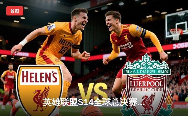 英雄联盟S14全球总决赛：LCK内战再上演，T1 3-1力克DK晋级决赛