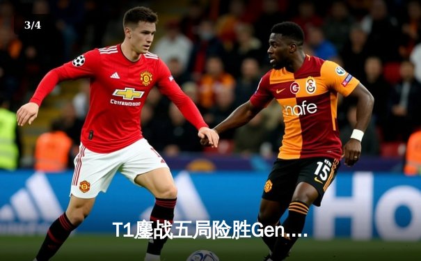 T1鏖战五局险胜Gen.G，Faker沙皇关键掌控锁定LCK春冠宝座 - 3