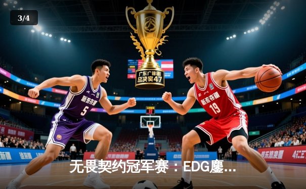 无畏契约冠军赛：EDG鏖战五局憾负PRX，亚洲电竞崛起引全球瞩目 - 3