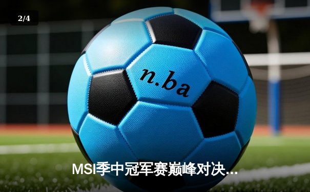 MSI季中冠军赛巅峰对决：GEN鏖战五局力克TES夺冠，超威Chovy斩获FMVP - 2