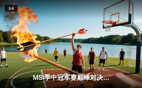 MSI季中冠军赛巅峰对决：GEN鏖战五局力克TES夺冠，超威Chovy斩获FMVP - 3