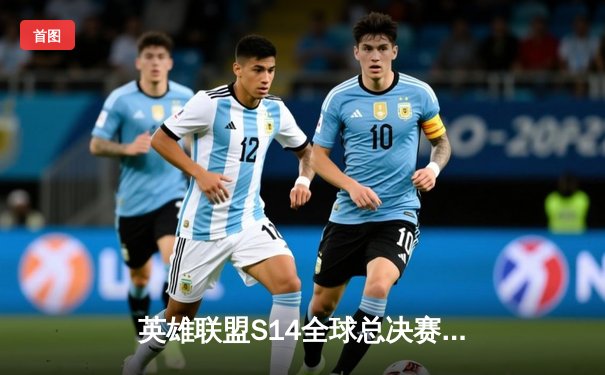 英雄联盟S14全球总决赛：T1鏖战五局险胜GEN，Faker率队挺进决赛