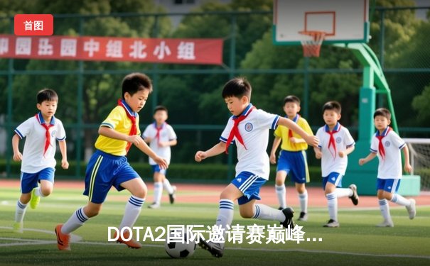 DOTA2国际邀请赛巅峰对决：Team Spirit让二追三逆转XG战队，Spirit.Mira神级虚空奠定王朝