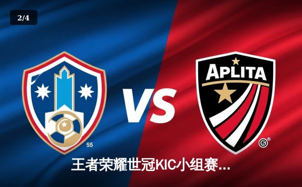 王者荣耀世冠KIC小组赛：成都AG超玩会惊天逆转，3:2险胜重庆狼队 - 2