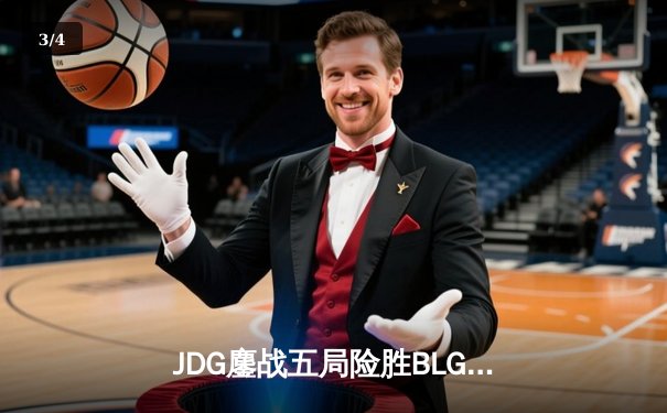 JDG鏖战五局险胜BLG，Knight沙皇关键推墙锁定LPL春决胜局 - 3