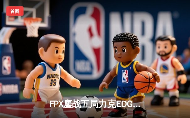FPX鏖战五局力克EDG，成功晋级LPL春季赛总决赛