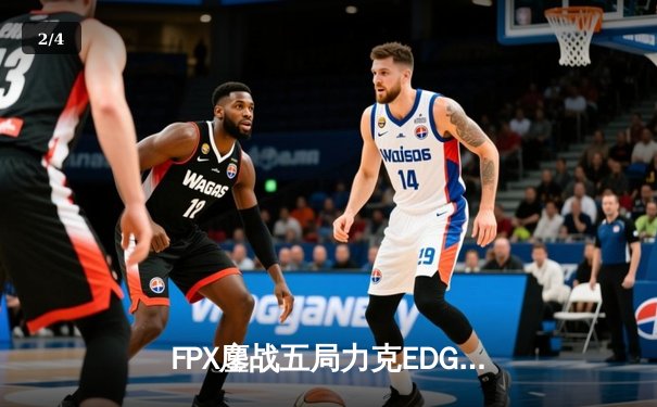 FPX鏖战五局力克EDG，成功晋级LPL春季赛总决赛 - 2