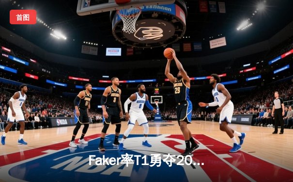 Faker率T1勇夺2023全球总决赛冠军，韩国中单传奇斩获第四冠