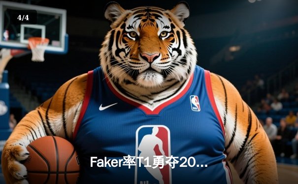 Faker率T1勇夺2023全球总决赛冠军，韩国中单传奇斩获第四冠 - 4