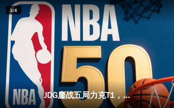 JDG鏖战五局力克T1，369关键团战一锤定音锁定MSI四强席位 - 2