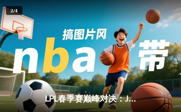 LPL春季赛巅峰对决：JDG鏖战五局险胜TES，Knight关键抢龙定胜局 - 2