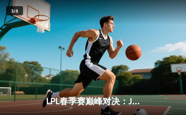 LPL春季赛巅峰对决：JDG鏖战五局险胜TES，Knight关键抢龙定胜局 - 3