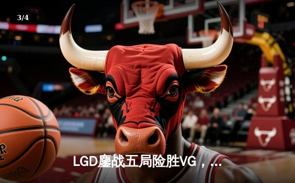 LGD鏖战五局险胜VG，问鼎DOTA2深渊联赛冠军宝座 - 3