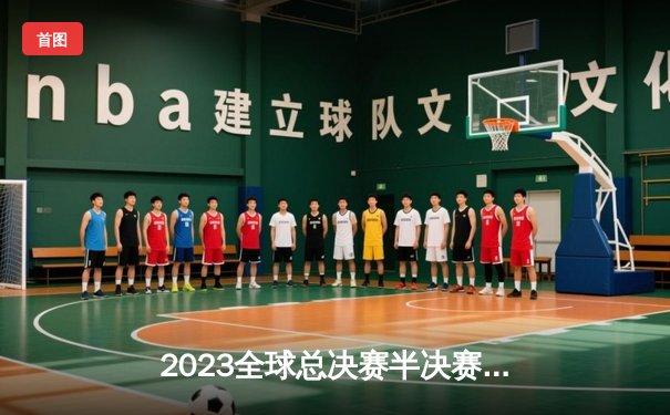 2023全球总决赛半决赛战报：T1鏖战五局险胜JDG，Faker沙皇绝境翻盘锁定决赛席位