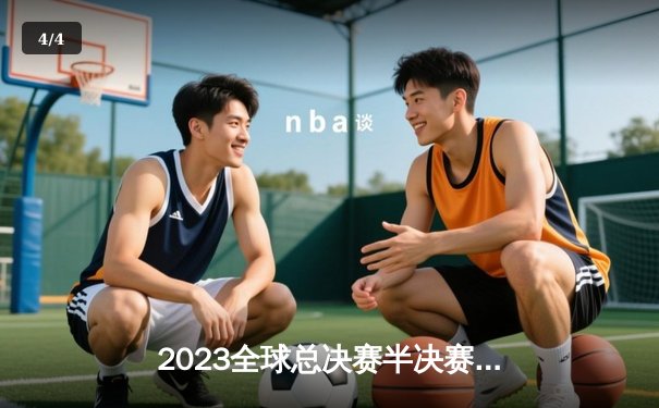 2023全球总决赛半决赛战报：T1鏖战五局险胜JDG，Faker沙皇绝境翻盘锁定决赛席位 - 4