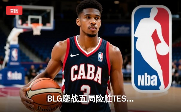 BLG鏖战五局险胜TES，Knight沙皇关键推助队挺进LPL春季赛决赛