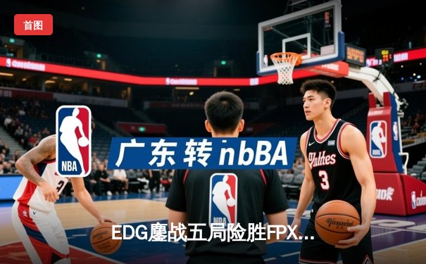 EDG鏖战五局险胜FPX，Viper厄斐琉斯枪火轰鸣锁定胜局