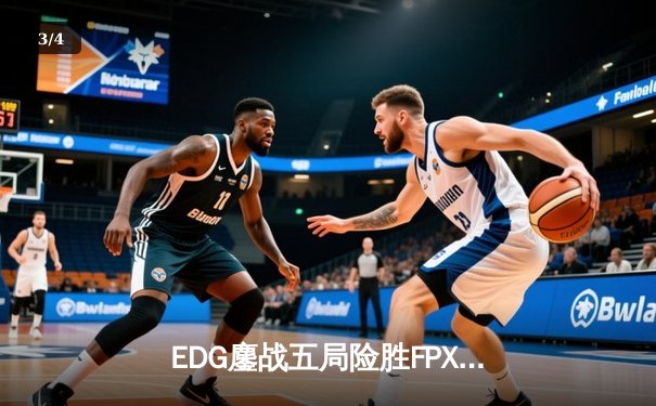 EDG鏖战五局险胜FPX，Viper厄斐琉斯枪火轰鸣锁定胜局 - 3