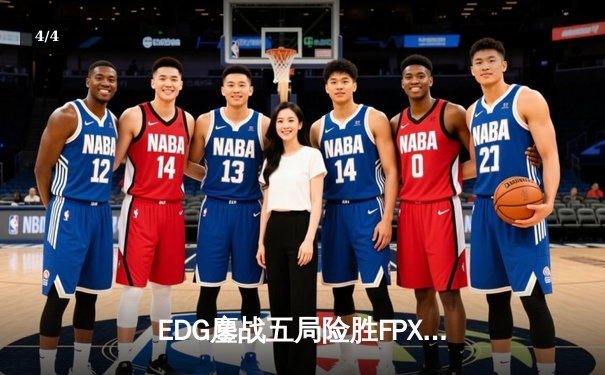 EDG鏖战五局险胜FPX，Viper厄斐琉斯枪火轰鸣锁定胜局 - 4