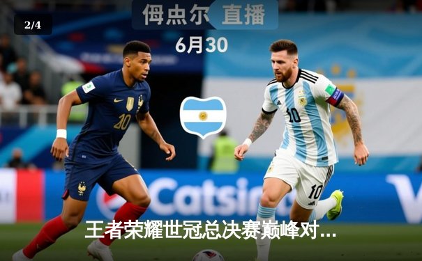 王者荣耀世冠总决赛巅峰对决，AG超玩会鏖战七局力挫狼队夺冠 - 2