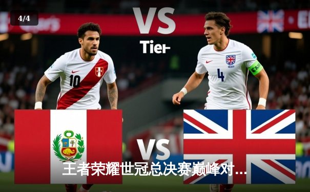 王者荣耀世冠总决赛巅峰对决，AG超玩会鏖战七局力挫狼队夺冠 - 4