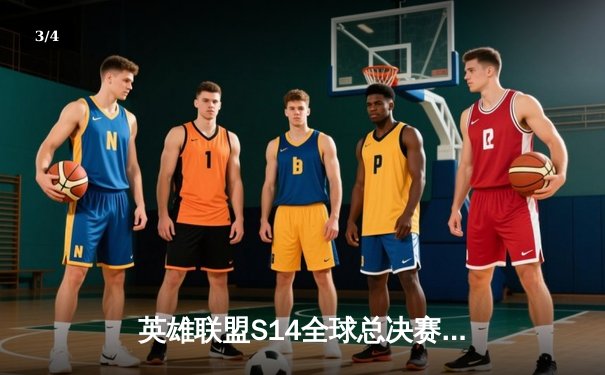 英雄联盟S14全球总决赛：T1力克Gen.G夺冠，Faker再创四冠王传奇 - 3