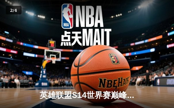 英雄联盟S14世界赛巅峰对决：T1横扫GEN.G夺魁，Faker再创四冠传奇 - 2