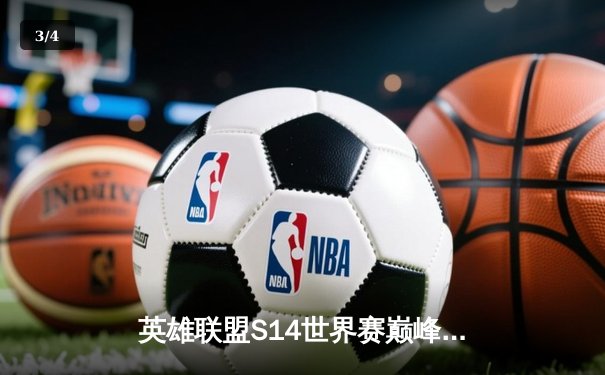 英雄联盟S14世界赛巅峰对决：T1横扫GEN.G夺魁，Faker再创四冠传奇 - 3