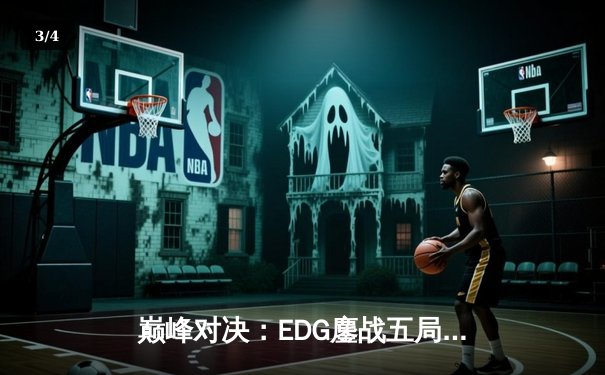 巅峰对决：EDG鏖战五局险胜RNG，问鼎LPL夏季赛总冠军 - 3