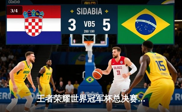 王者荣耀世界冠军杯总决赛落幕，成都AG超玩会鏖战七局首夺金凤凰杯 - 3