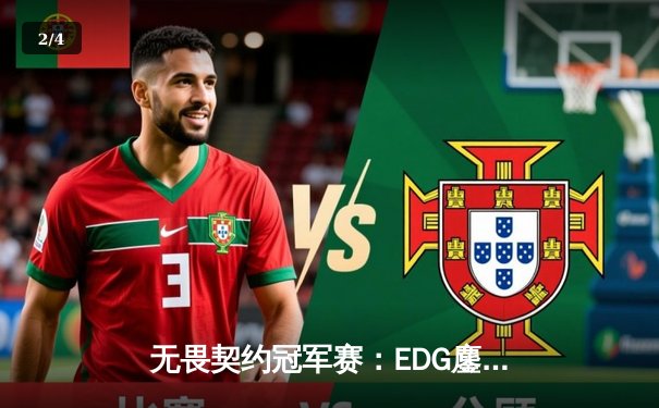 无畏契约冠军赛：EDG鏖战五局惜败PRX，中国电竞创历史最佳战绩 - 2