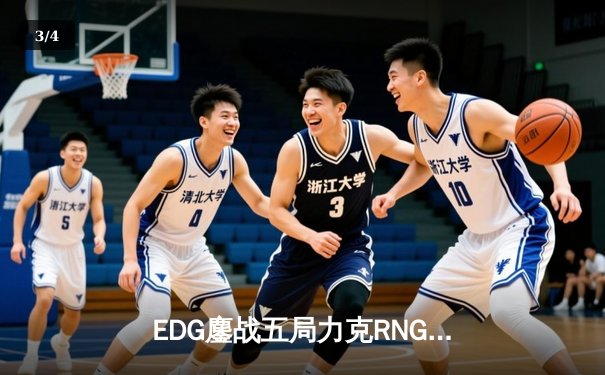 EDG鏖战五局力克RNG，斩获LPL春季赛关键胜利 - 3