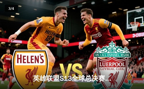 英雄联盟S13全球总决赛：T1横扫WBG夺冠，Faker斩获第四冠 - 3