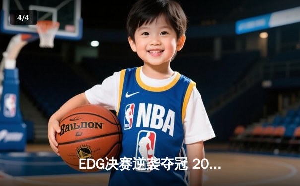 EDG决赛逆袭夺冠 2024英雄联盟全球总决赛上演惊天逆转 - 4