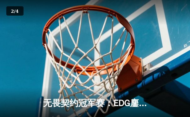 无畏契约冠军赛：EDG鏖战五局惜败PRX，中国电竞精神闪耀全球赛场 - 2