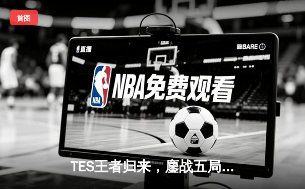 TES王者归来，鏖战五局险胜JDG登顶LPL夏季赛冠军