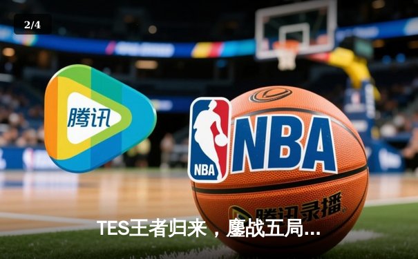 TES王者归来，鏖战五局险胜JDG登顶LPL夏季赛冠军 - 2