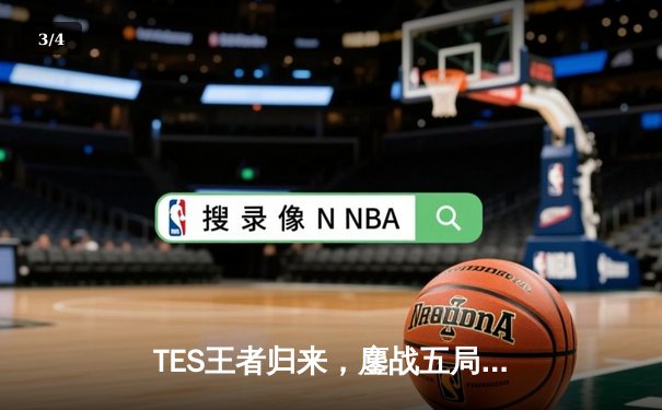 TES王者归来，鏖战五局险胜JDG登顶LPL夏季赛冠军 - 3