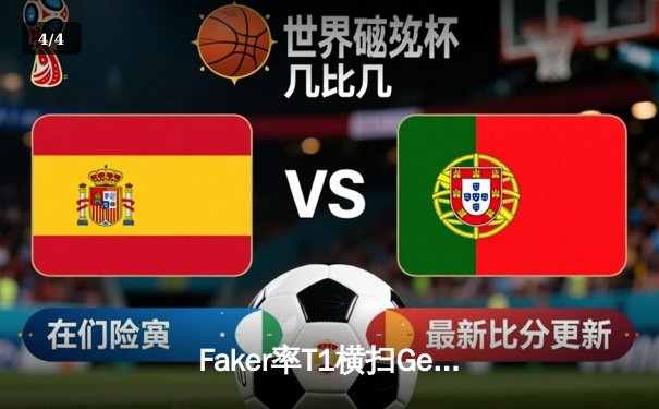 Faker率T1横扫Gen.G，夺得2024LCK春季赛总冠军，成就联赛第十冠传奇 - 4