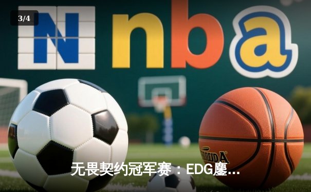 无畏契约冠军赛：EDG鏖战五局惜败PRX，zhiffy神级发挥主宰比赛 - 3