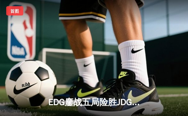 EDG鏖战五局险胜JDG，Viper超神伊泽瑞尔锁定季后赛四强