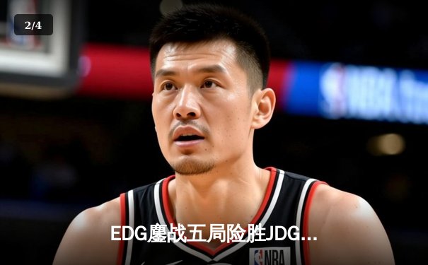 EDG鏖战五局险胜JDG，Viper超神伊泽瑞尔锁定季后赛四强 - 2