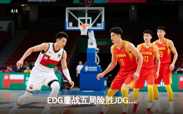 EDG鏖战五局险胜JDG，Viper超神伊泽瑞尔锁定季后赛四强 - 4