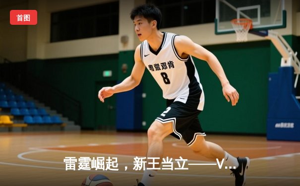 雷霆崛起，新王当立——VCT冠军赛Thunder夺冠之路纪实