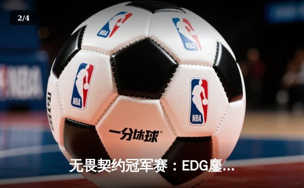 无畏契约冠军赛：EDG鏖战五局力挫BLG，KK极致枪法引爆全场 - 2